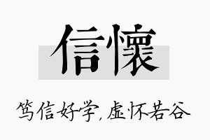 信怀名字的寓意及含义