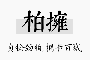 柏拥名字的寓意及含义