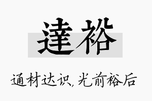 达裕名字的寓意及含义