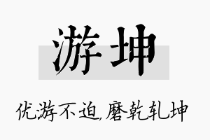 游坤名字的寓意及含义