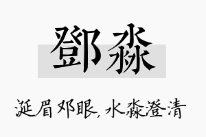 邓淼名字的寓意及含义