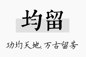 均留名字的寓意及含义