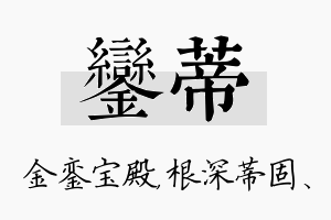 銮蒂名字的寓意及含义