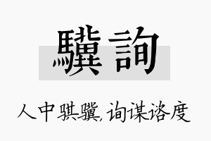 骥询名字的寓意及含义