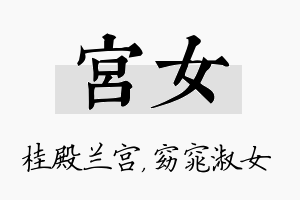 宫女名字的寓意及含义