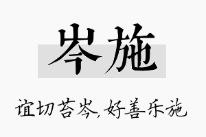 岑施名字的寓意及含义