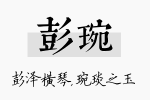 彭琬名字的寓意及含义