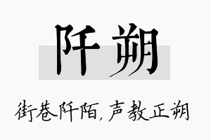 阡朔名字的寓意及含义