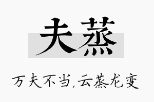 夫蒸名字的寓意及含义