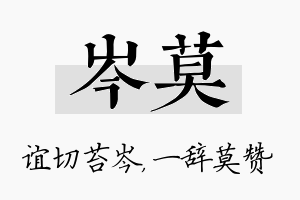 岑莫名字的寓意及含义