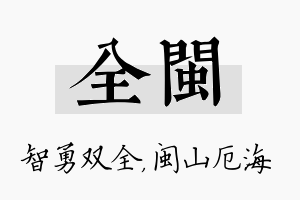 全闽名字的寓意及含义