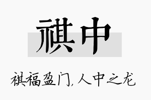 祺中名字的寓意及含义