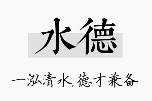 水德名字的寓意及含义