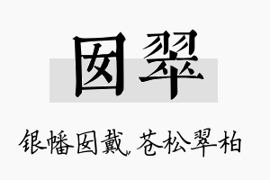 囡翠名字的寓意及含义