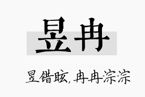 昱冉名字的寓意及含义