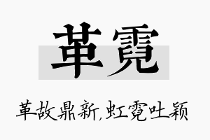 革霓名字的寓意及含义