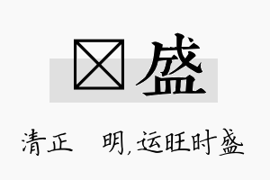 淏盛名字的寓意及含义