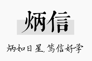 炳信名字的寓意及含义