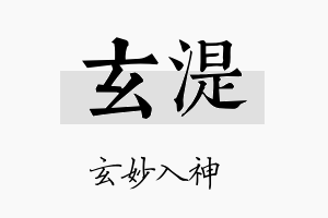 玄湜名字的寓意及含义