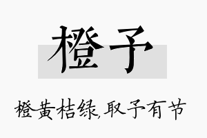 橙予名字的寓意及含义