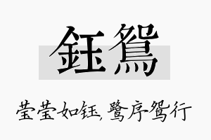 钰鸳名字的寓意及含义