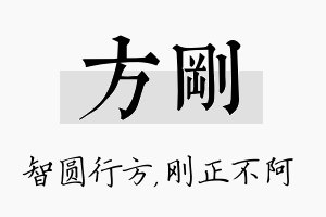 方刚名字的寓意及含义