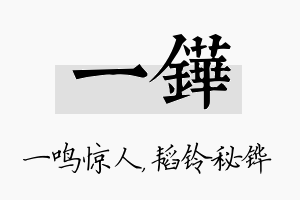 一铧名字的寓意及含义