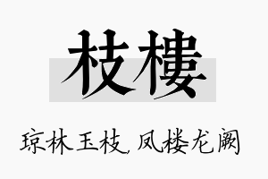 枝楼名字的寓意及含义