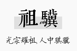 祖骥名字的寓意及含义