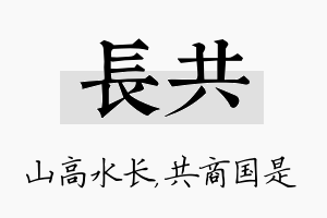 长共名字的寓意及含义