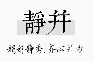 静并名字的寓意及含义