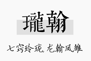 珑翰名字的寓意及含义