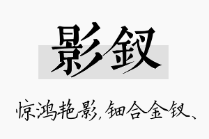 影钗名字的寓意及含义