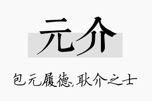 元介名字的寓意及含义