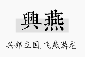 兴燕名字的寓意及含义