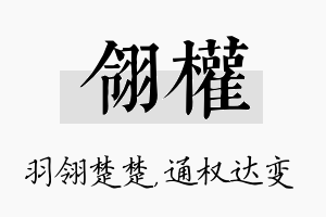 翎权名字的寓意及含义