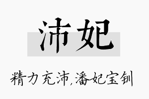 沛妃名字的寓意及含义