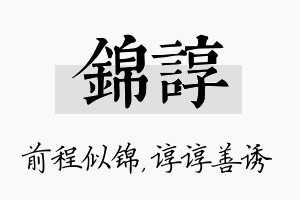 锦谆名字的寓意及含义