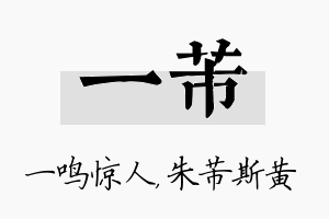 一芾名字的寓意及含义