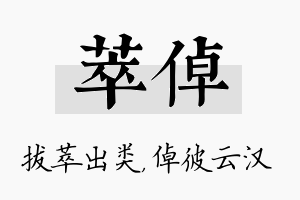 萃倬名字的寓意及含义