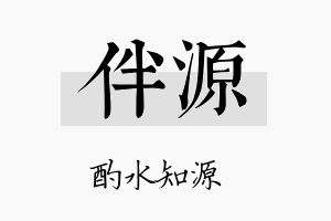 伴源名字的寓意及含义