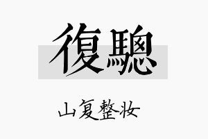 复骢名字的寓意及含义