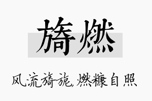 旖燃名字的寓意及含义