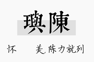 玙陈名字的寓意及含义