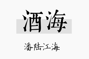 酒海名字的寓意及含义