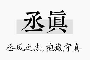 丞真名字的寓意及含义