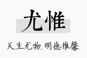 尤惟名字的寓意及含义