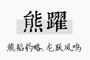 熊跃名字的寓意及含义