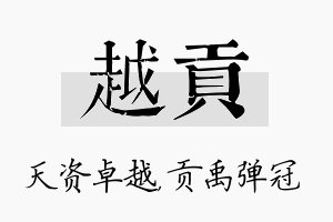 越贡名字的寓意及含义