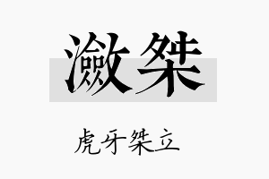 潋桀名字的寓意及含义